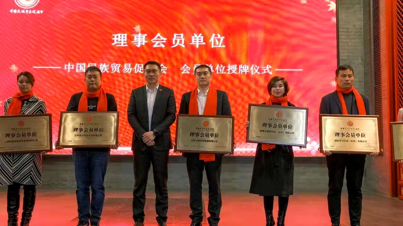 北京山海文旅集團(tuán)成為中國民族貿(mào)易促進(jìn)會(huì)理事會(huì)員單位1.jpg